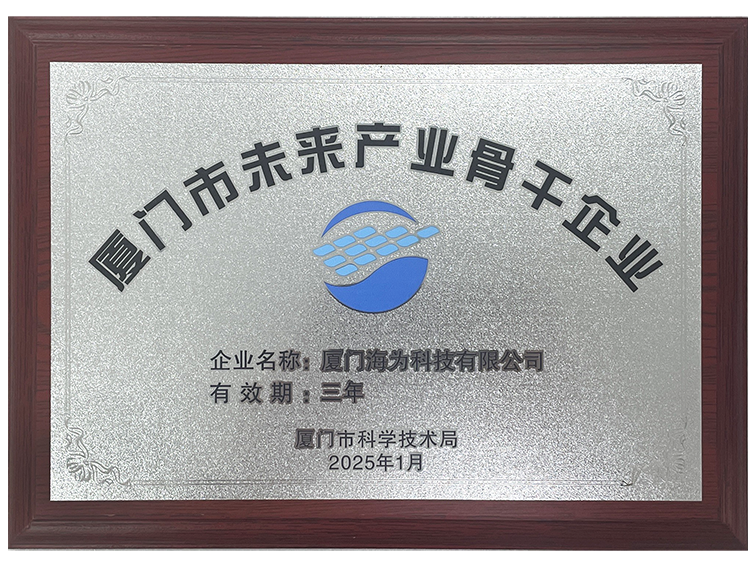 廈門市未來產業(yè)骨干企業(yè).png